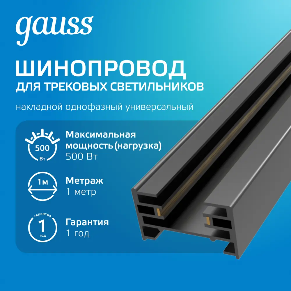 Фото Трековый шинопровод накладной однофазный Gauss Tr103 100 см, цвет черный Фото Трековый шинопровод накладной однофазный Gauss Tr103 100 см, цвет черный