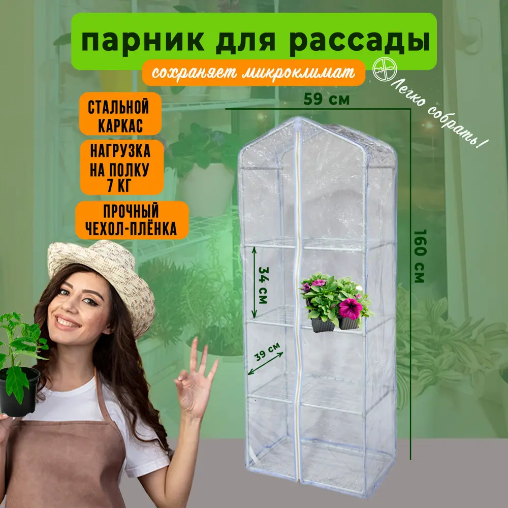 Фото Парник на подоконник ГеоПластБорд 59x39x160 см 4 полки с чехлом цвет белый