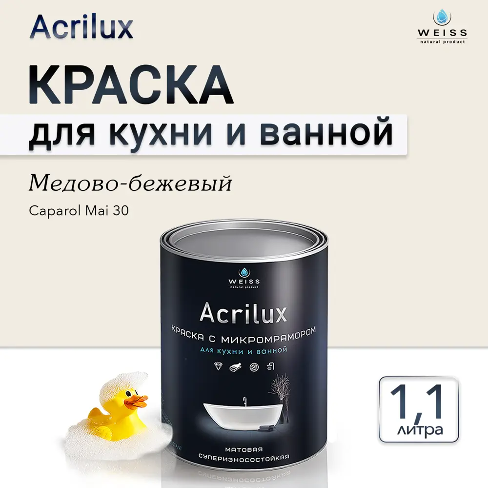 Фото 8 Краска для стен кухни и ванной комнаты моющаяся Weiss матовая цвет сaparol мai 30 медово-бежевый 1.1л Фото 8 Краска для стен кухни и ванной комнаты моющаяся Weiss матовая цвет сaparol мai 30 медово-бежевый 1.1л