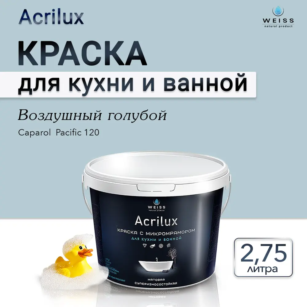 Фото 4 Краска для стен кухни и ванной комнаты моющаяся Weiss матовая цвет сaparol pacific 120 воздушный голубой 2.75 л Фото 4 Краска для стен кухни и ванной комнаты моющаяся Weiss матовая цвет сaparol pacific 120 воздушный голубой 2.75 л