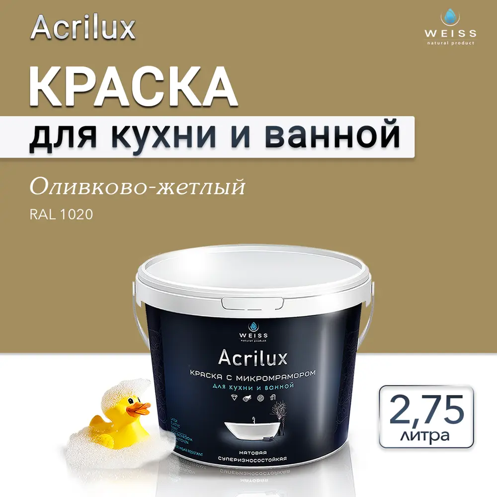 Фото 13 Краска для стен кухни и ванной комнаты моющаяся Weiss матовая цвет Ral 1020 оливково-желтый 2.75 л Фото 13 Краска для стен кухни и ванной комнаты моющаяся Weiss матовая цвет Ral 1020 оливково-желтый 2.75 л