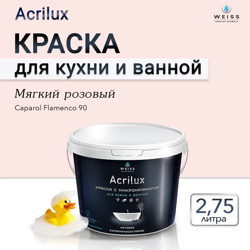 Фото 8 Краска для стен кухни и ванной комнаты моющаяся Weiss матовая цвет сaparol flamenco 90 мягкий розовый 2.75 л Фото 8 Краска для стен кухни и ванной комнаты моющаяся Weiss матовая цвет сaparol flamenco 90 мягкий розовый 2.75 л