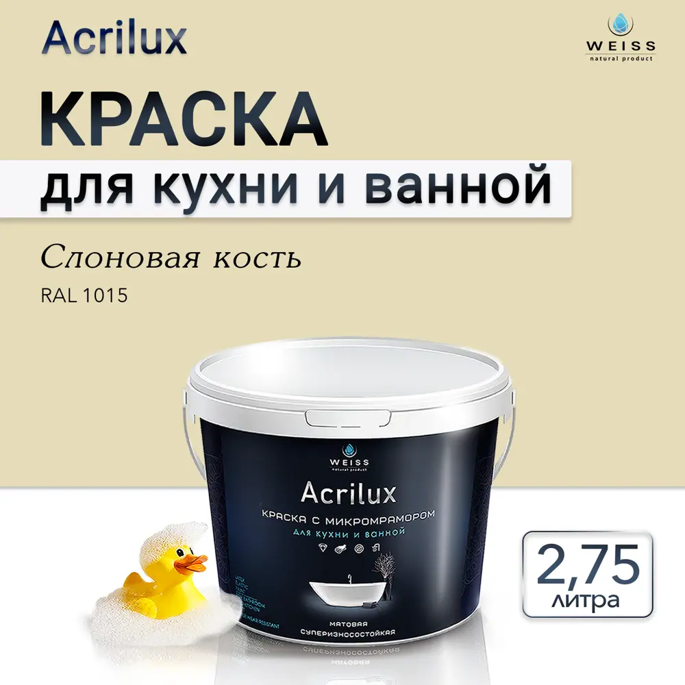 Фото 5 Краска для стен кухни и ванной комнаты моющаяся Weiss матовая цвет Ral 1015 слоновая кость 2.75 л Фото 5 Краска для стен кухни и ванной комнаты моющаяся Weiss матовая цвет Ral 1015 слоновая кость 2.75 л