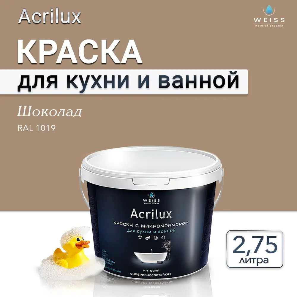 Фото 7 Краска для стен кухни и ванной комнаты моющаяся Weiss матовая цвет Ral 1019 шоколад 2.75 л Фото 7 Краска для стен кухни и ванной комнаты моющаяся Weiss матовая цвет Ral 1019 шоколад 2.75 л