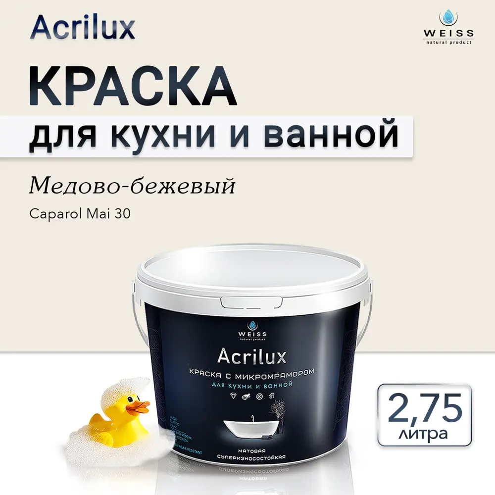 Фото 5 Краска для стен кухни и ванной комнаты моющаяся Weiss матовая цвет сaparol мai 30 медово-бежевый 2.75 л Фото 5 Краска для стен кухни и ванной комнаты моющаяся Weiss матовая цвет сaparol мai 30 медово-бежевый 2.75 л