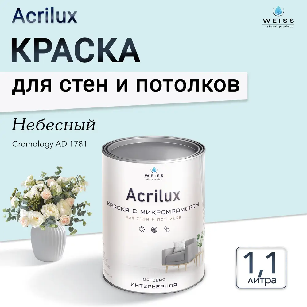 Фото 5 Краска для стен и потолков Weiss Acrilux без запаха матовая цвет cromology ad 1781 небесный 1.1л Фото 5 Краска для стен и потолков Weiss Acrilux без запаха матовая цвет cromology ad 1781 небесный 1.1л