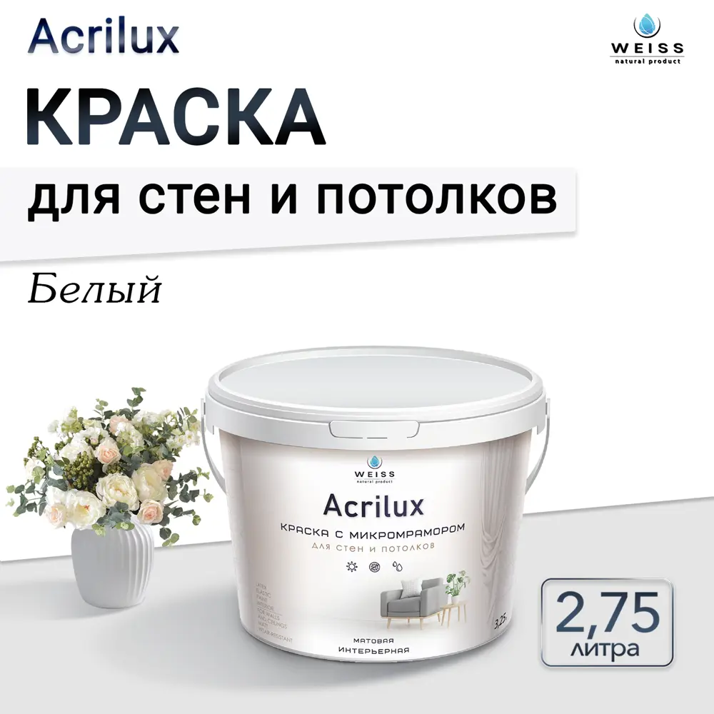 Фото 3 Краска для стен и потолков Weiss Acrilux без запаха матовая цвет белый 2.75л Фото 3 Краска для стен и потолков Weiss Acrilux без запаха матовая цвет белый 2.75л