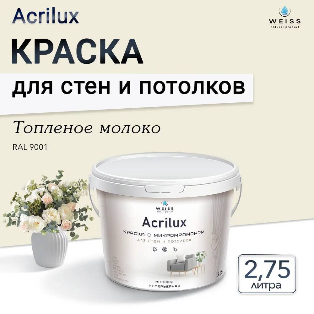 Фото 2 Краска для стен и потолков Weiss Acrilux без запаха матовая цвет Ral 9001 топленое молоко 2.75л Фото 2 Краска для стен и потолков Weiss Acrilux без запаха матовая цвет Ral 9001 топленое молоко 2.75л