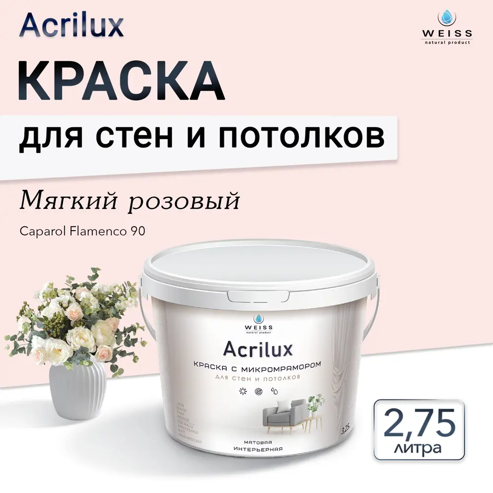 Фото 6 Краска для стен и потолков Weiss Acrilux без запаха матовая цвет сaparol flamenco 90 мягкий розовый 2.75л Фото 6 Краска для стен и потолков Weiss Acrilux без запаха матовая цвет сaparol flamenco 90 мягкий розовый 2.75л