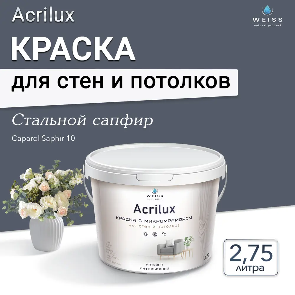 Фото 10 Краска для стен и потолков Weiss Acrilux без запаха матовая цвет сaparol saphir 10 стальной сапфир 2.75л Фото 10 Краска для стен и потолков Weiss Acrilux без запаха матовая цвет сaparol saphir 10 стальной сапфир 2.75л
