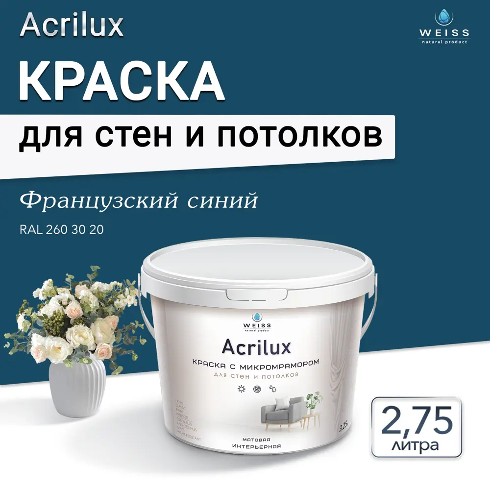 Фото Краска для стен и потолков Weiss Acrilux без запаха матовая цвет Ral 260 30 20 французский синий 2.75л Фото Краска для стен и потолков Weiss Acrilux без запаха матовая цвет Ral 260 30 20 французский синий 2.75л