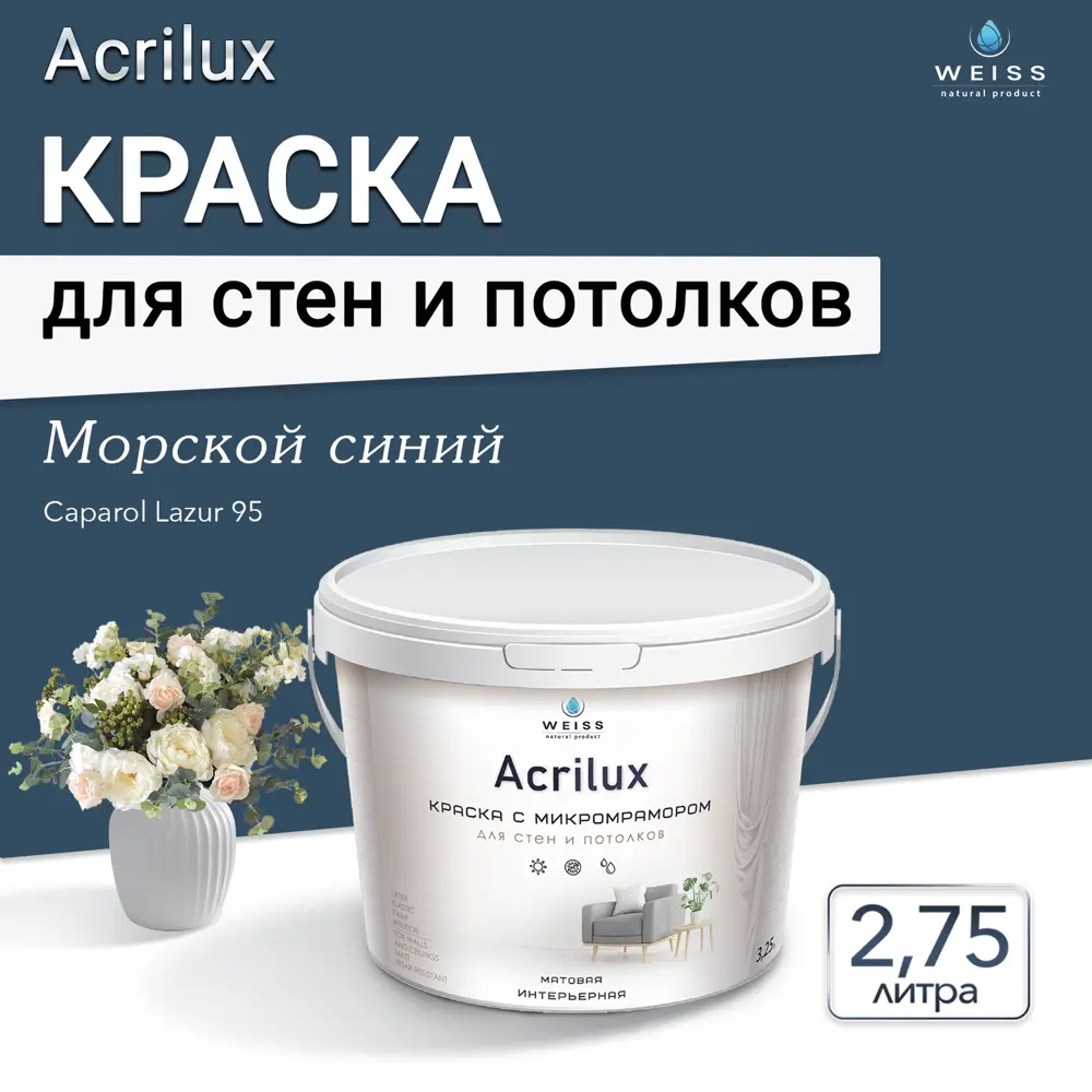 Фото 8 Краска для стен и потолков Weiss Acrilux без запаха матовая цвет сaparol lazur 95 морской синий 2.75л Фото 8 Краска для стен и потолков Weiss Acrilux без запаха матовая цвет сaparol lazur 95 морской синий 2.75л