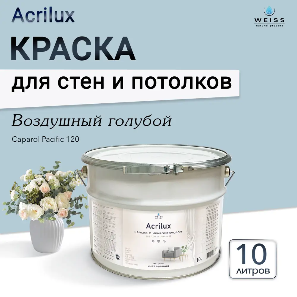 Фото 7 Краска для стен и потолков Weiss Acrilux без запаха матовая цвет сaparol pacific 120 воздушный голубой 10л Фото 7 Краска для стен и потолков Weiss Acrilux без запаха матовая цвет сaparol pacific 120 воздушный голубой 10л