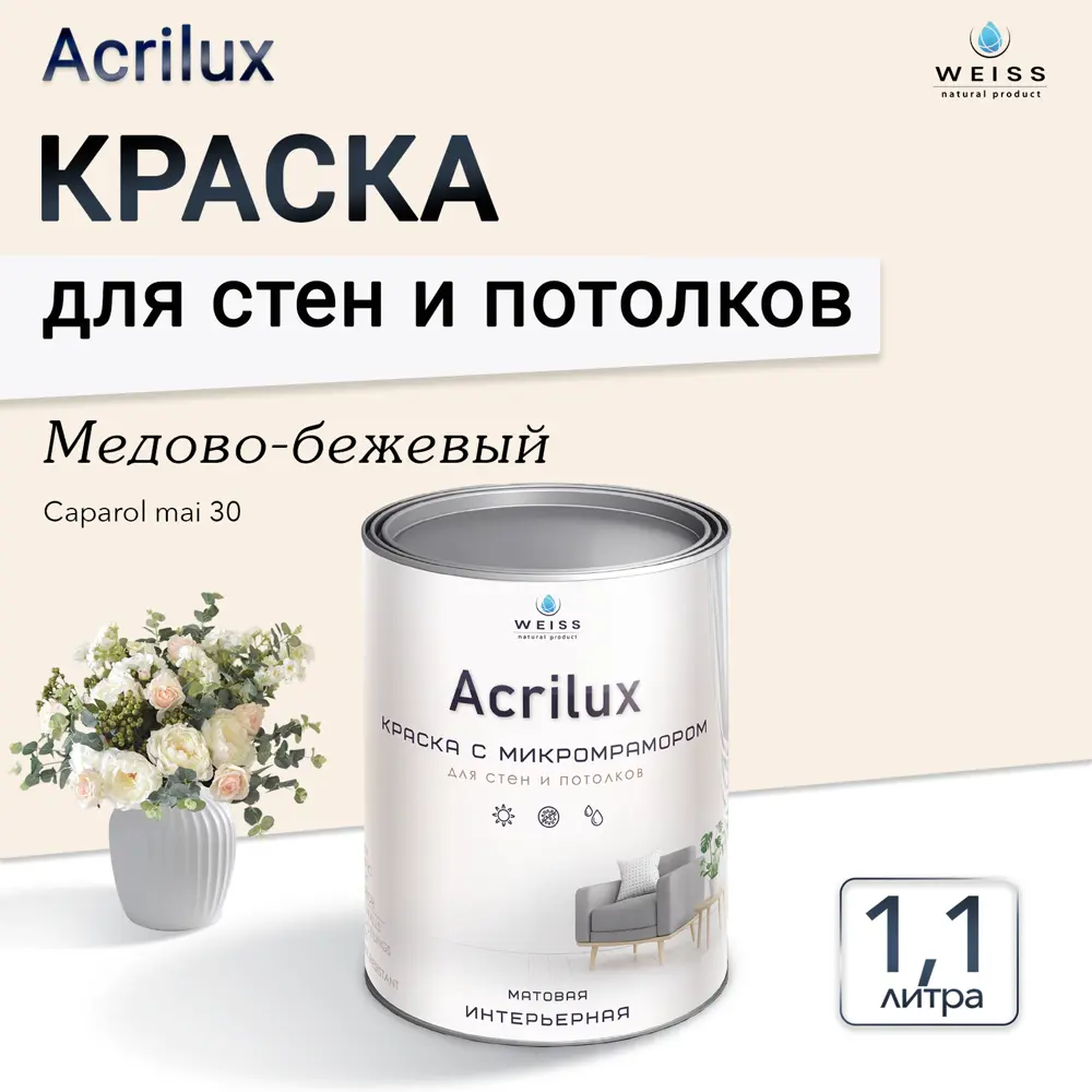 Фото Краска для стен и потолков Weiss Acrilux без запаха цвет Сaparol Мai 30 медево-бежевый 1.1 л Фото Краска для стен и потолков Weiss Acrilux без запаха цвет Сaparol Мai 30 медево-бежевый 1.1 л