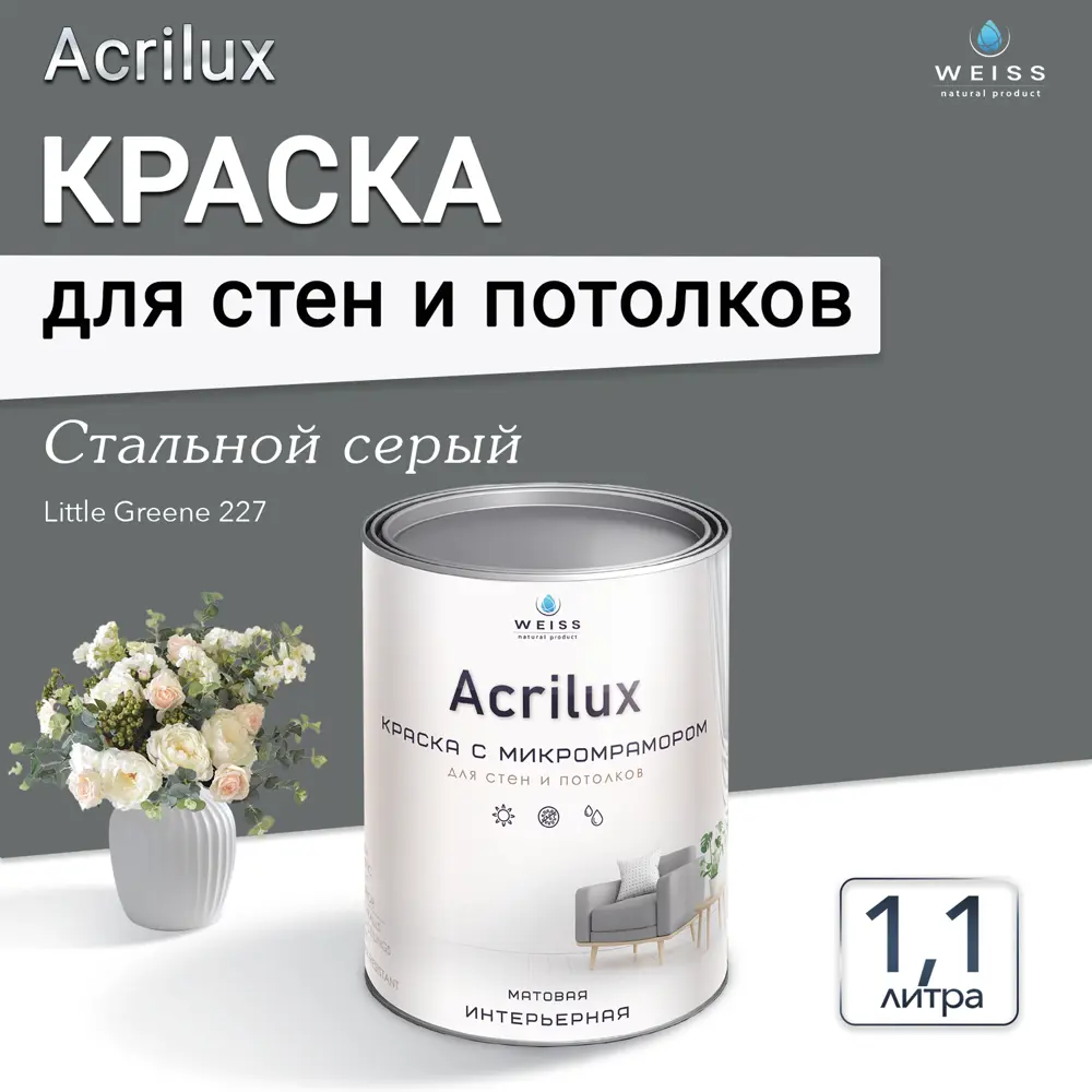 Фото 4 Краска для стен и потолков Weiss Acrilux без запаха матовая цвет little greene 227 стальной серый 1.1л Фото 4 Краска для стен и потолков Weiss Acrilux без запаха матовая цвет little greene 227 стальной серый 1.1л
