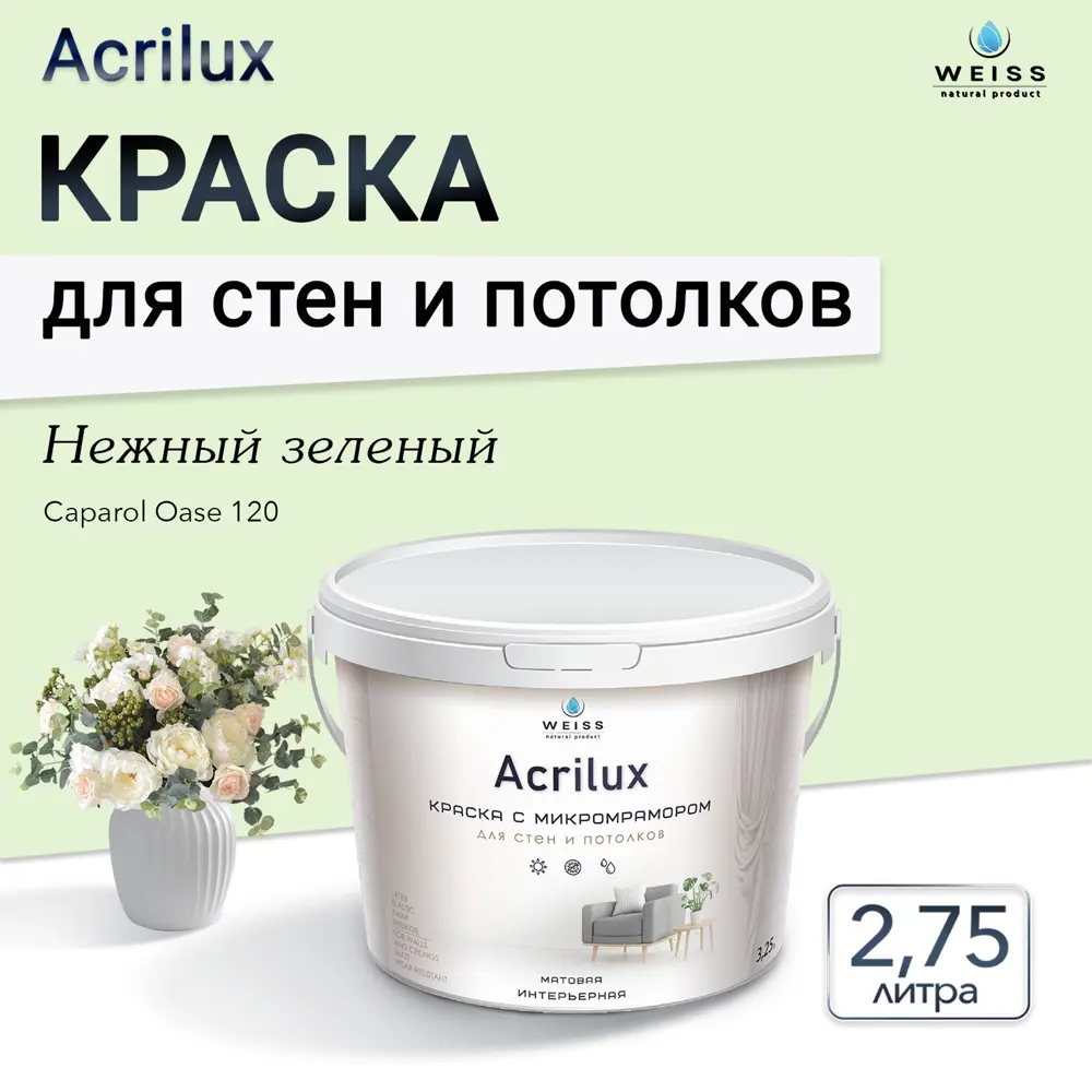 Фото 4 Краска для стен и потолков Weiss Acrilux без запаха матовая цвет сaparol oase 120 нежный зеленый 2.75л Фото 4 Краска для стен и потолков Weiss Acrilux без запаха матовая цвет сaparol oase 120 нежный зеленый 2.75л