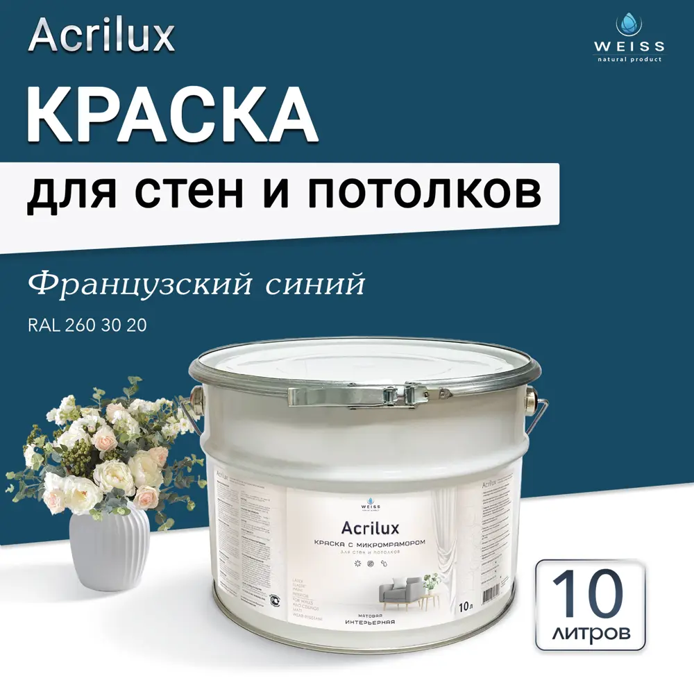 Фото 12 Краска для стен и потолков Weiss Acrilux без запаха матовая цвет Ral 260 30 20 французский синий 10л Фото 12 Краска для стен и потолков Weiss Acrilux без запаха матовая цвет Ral 260 30 20 французский синий 10л