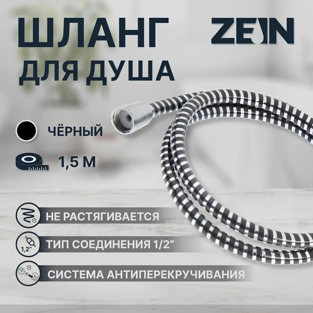 Фото 2 Шланг для душа Zein 5482394 150 см цвет черный Фото 2 Шланг для душа Zein 5482394 150 см цвет черный