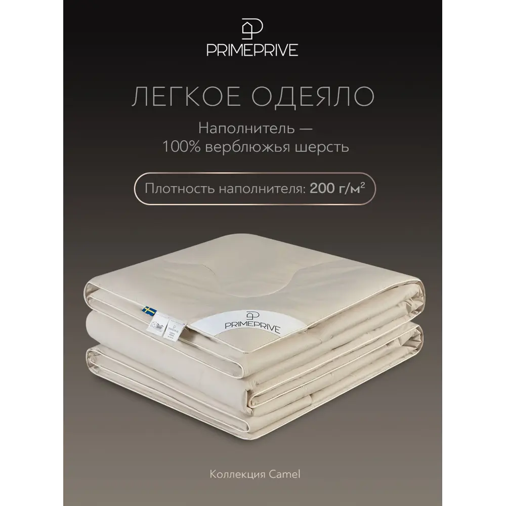Фото 4 Одеяло Prime Prive prmp937122 220x240 см верблюжья шерсть Фото 4 Одеяло Prime Prive prmp937122 220x240 см верблюжья шерсть