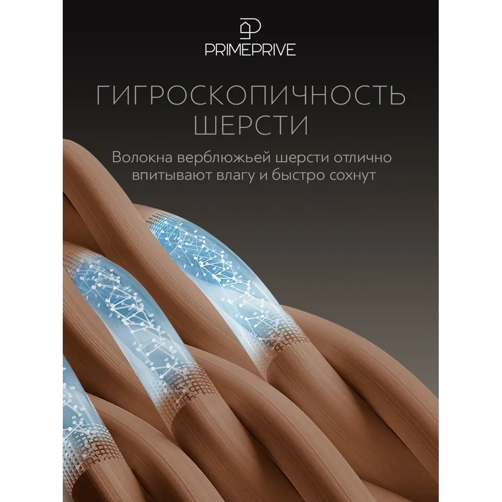 Фото 9 Одеяло Prime Prive prmp937122 220x240 см верблюжья шерсть Фото 9 Одеяло Prime Prive prmp937122 220x240 см верблюжья шерсть