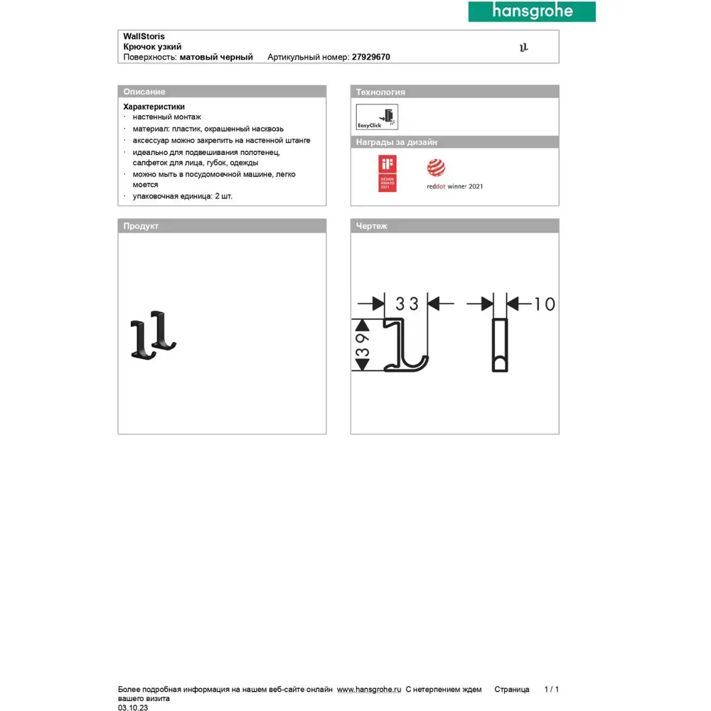 Фото 2 Крючок Hansgrohe WallStoris 27929670 узкий, матовый черный Фото 2 Крючок Hansgrohe WallStoris 27929670 узкий, матовый черный