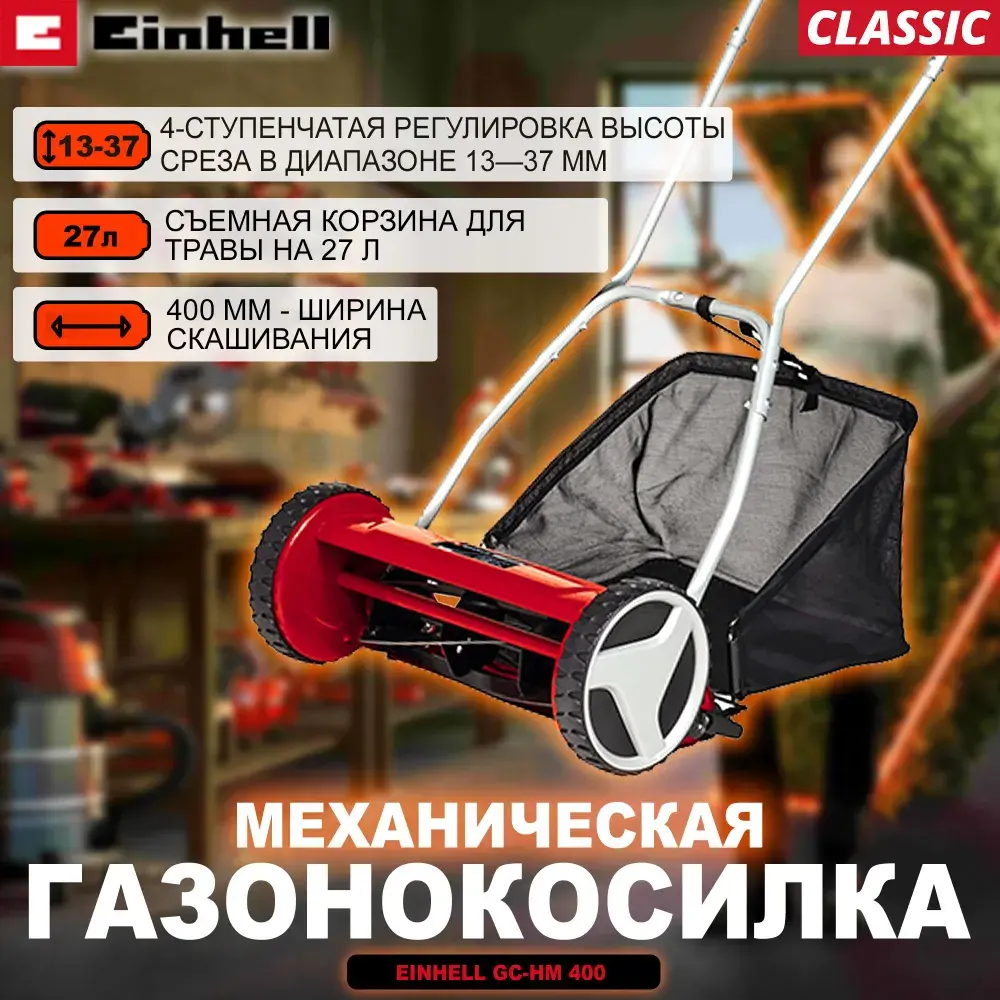 Фото 5 Газонокосилка механическая Einhell GC-HM 400 40 см Фото 5 Газонокосилка механическая Einhell GC-HM 400 40 см