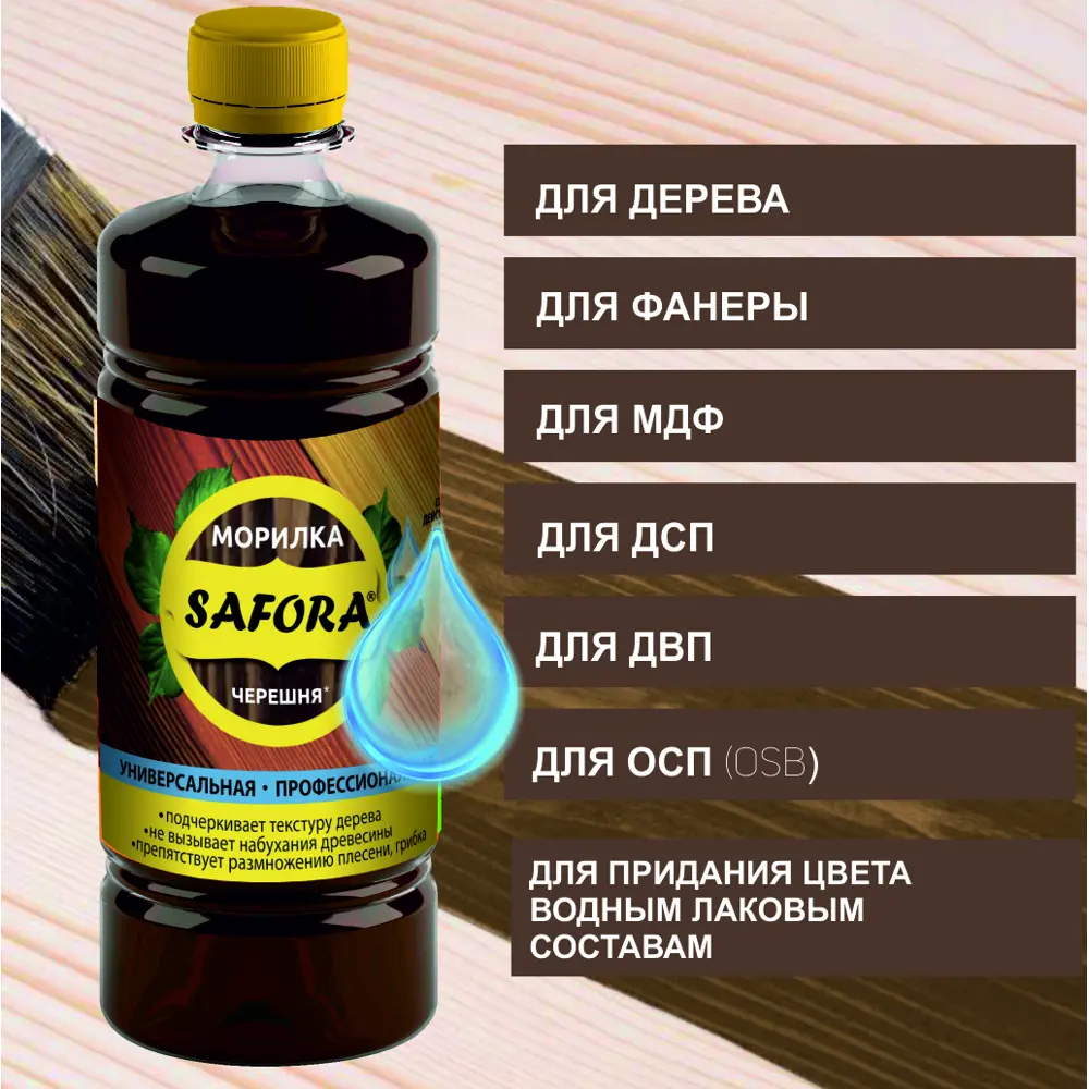 Фото 6 Морилка профессиональная Safora цвет черешня 0.5 л Фото 6 Морилка профессиональная Safora цвет черешня 0.5 л