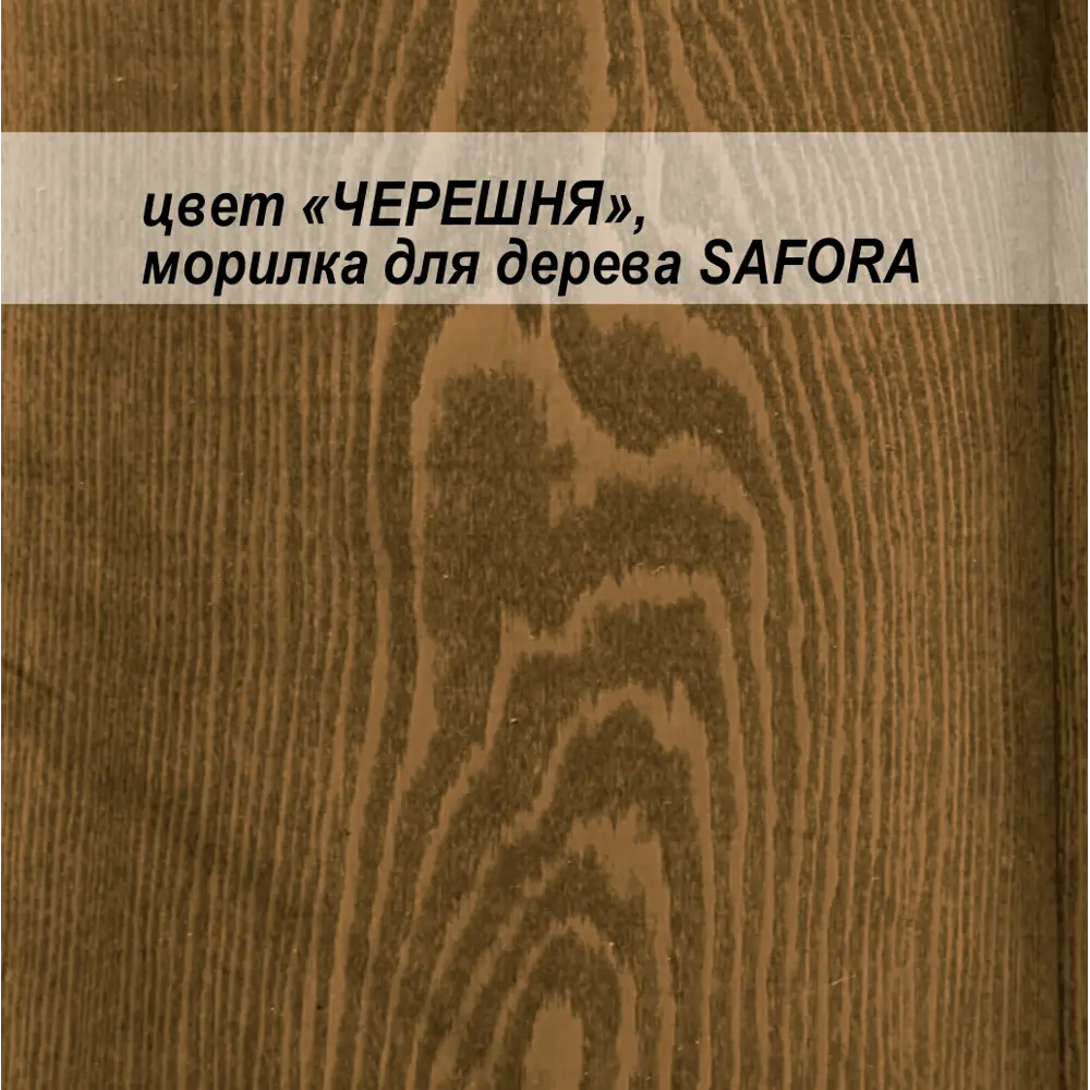 Фото 11 Морилка профессиональная Safora цвет черешня 0.5 л Фото 11 Морилка профессиональная Safora цвет черешня 0.5 л