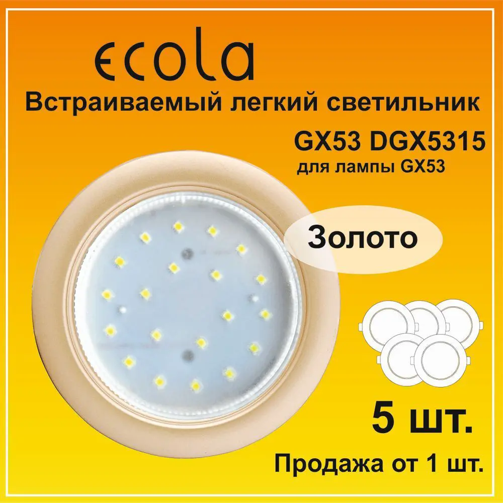 Фото 2 Комплект точечных светильников встраиваемых Ecola Ecola Fg53efecd-5 под отверстие 80 мм GX53 цвет золото 5 шт Фото 2 Комплект точечных светильников встраиваемых Ecola Ecola Fg53efecd-5 под отверстие 80 мм GX53 цвет золото 5 шт