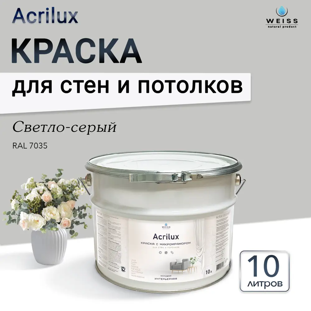Фото Краска для стен и потолков Weiss Acrilux без запаха цвет Ral 7035 светло-серый 10 л Фото Краска для стен и потолков Weiss Acrilux без запаха цвет Ral 7035 светло-серый 10 л