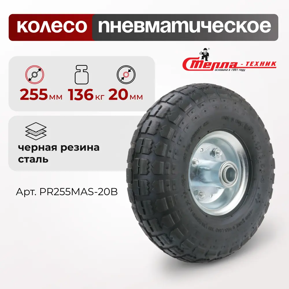 Фото Колесо пневматическое Стелла-техник PR255MAS-20B под ось 20 мм, диаметр 255 мм, грузоподъемность 136 кг, ассиметричная ступица Фото Колесо пневматическое Стелла-техник PR255MAS-20B под ось 20 мм, диаметр 255 мм, грузоподъемность 136 кг, ассиметричная ступица