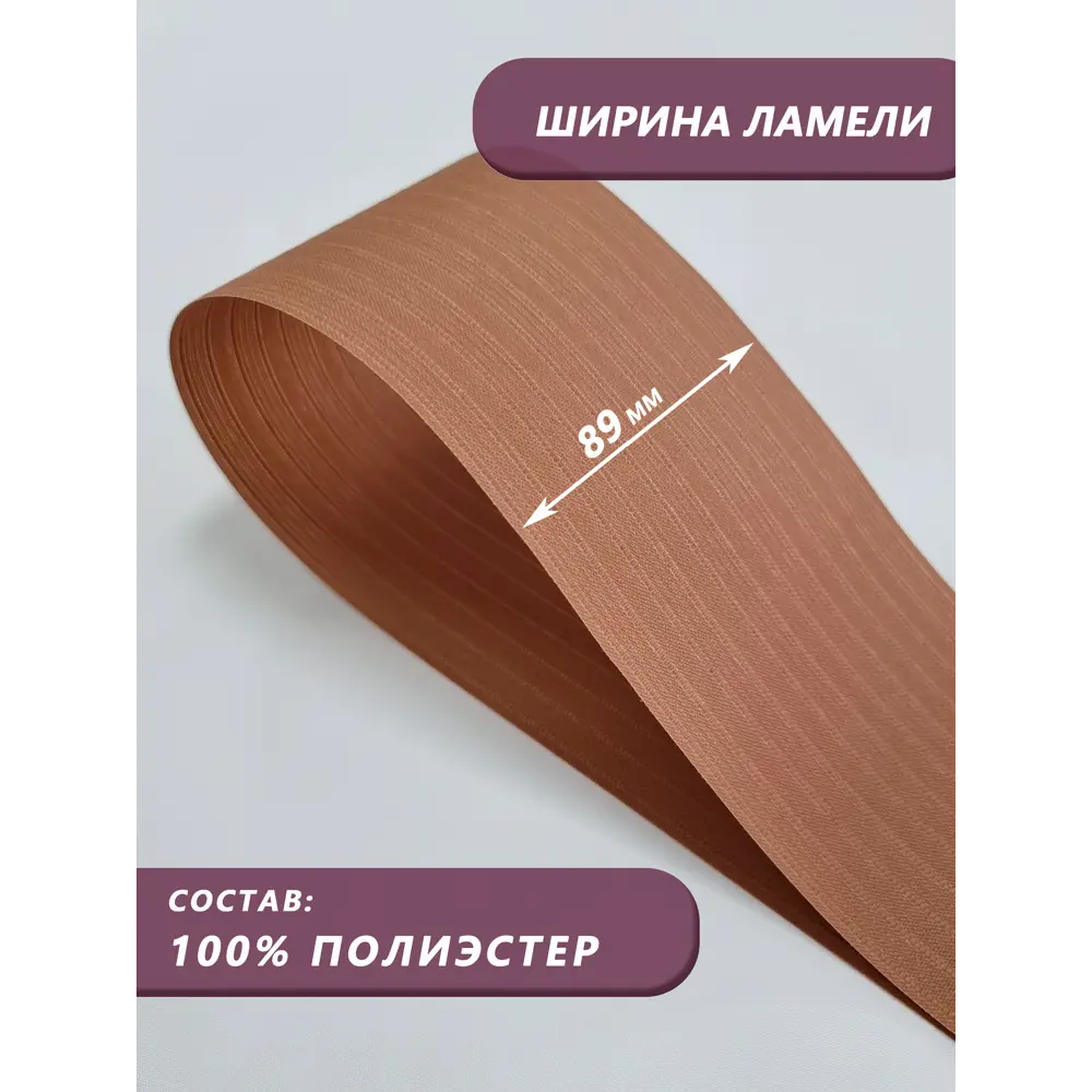 Фото 4 Ламели для вертикальных жалюзи Бинар Лайф 150 см полиэстер цвет коричневый 5 шт Фото 4 Ламели для вертикальных жалюзи Бинар Лайф 150 см полиэстер цвет коричневый 5 шт