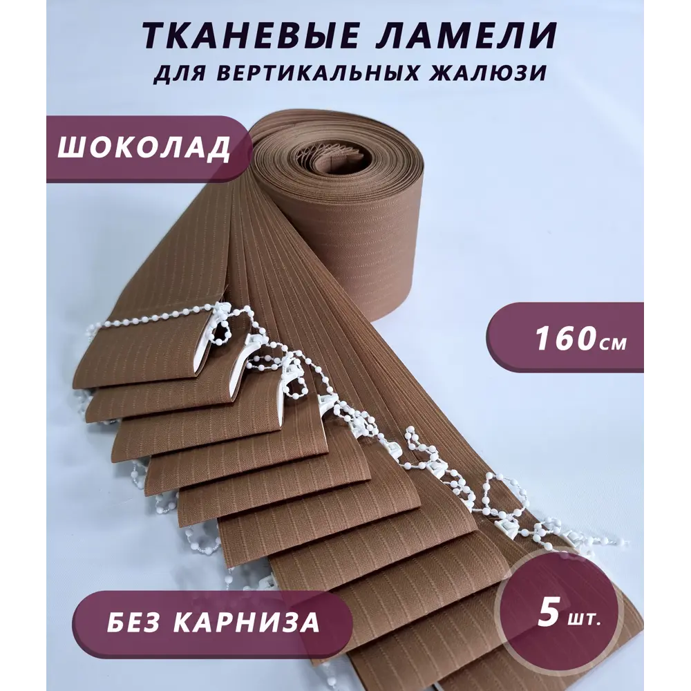 Фото Ламели для вертикальных жалюзи Бинар Лайф 160 см полиэстер цвет коричневый 5 шт Фото Ламели для вертикальных жалюзи Бинар Лайф 160 см полиэстер цвет коричневый 5 шт