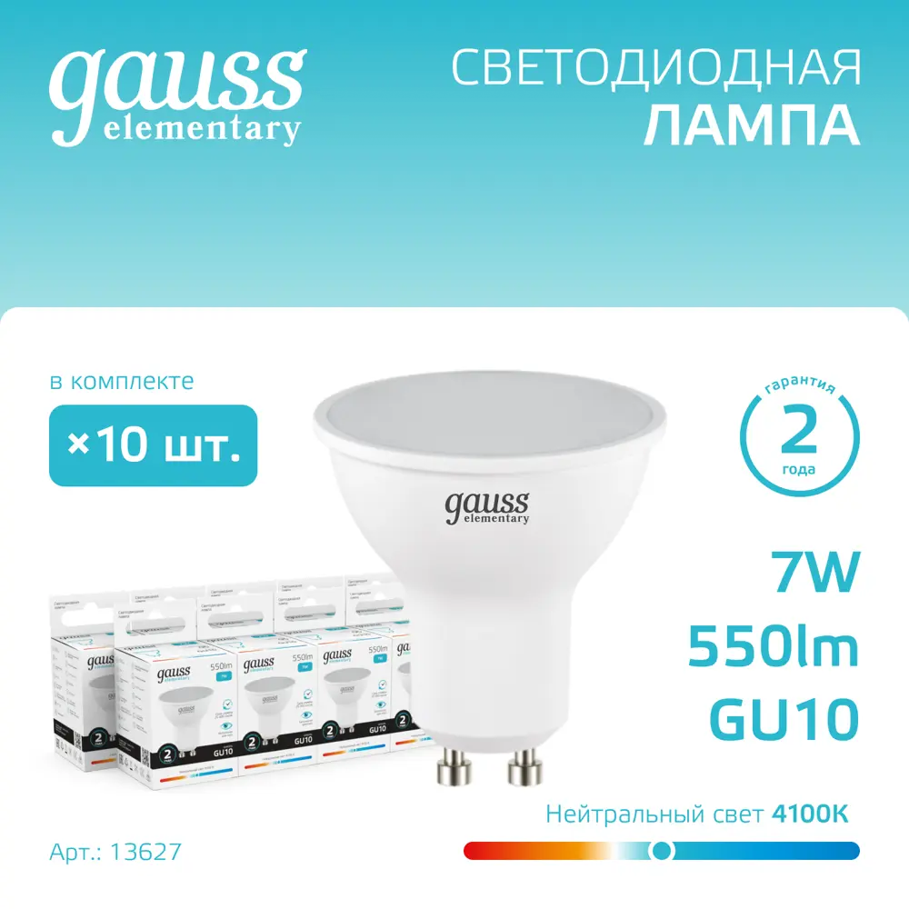 Фото Набор ламп светодиодных Gauss Elementary GU10 7 Вт спот MR16 550 Лм 4100K нейтральный белый свет, 10 штук Фото Набор ламп светодиодных Gauss Elementary GU10 7 Вт спот MR16 550 Лм 4100K нейтральный белый свет, 10 штук