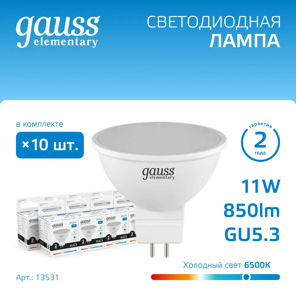 Фото Набор ламп светодиодных Gauss Elementary GU5.3 11 Вт спот MR16 850 Лм 6500K холодный белый свет, 10 штук Фото Набор ламп светодиодных Gauss Elementary GU5.3 11 Вт спот MR16 850 Лм 6500K холодный белый свет, 10 штук