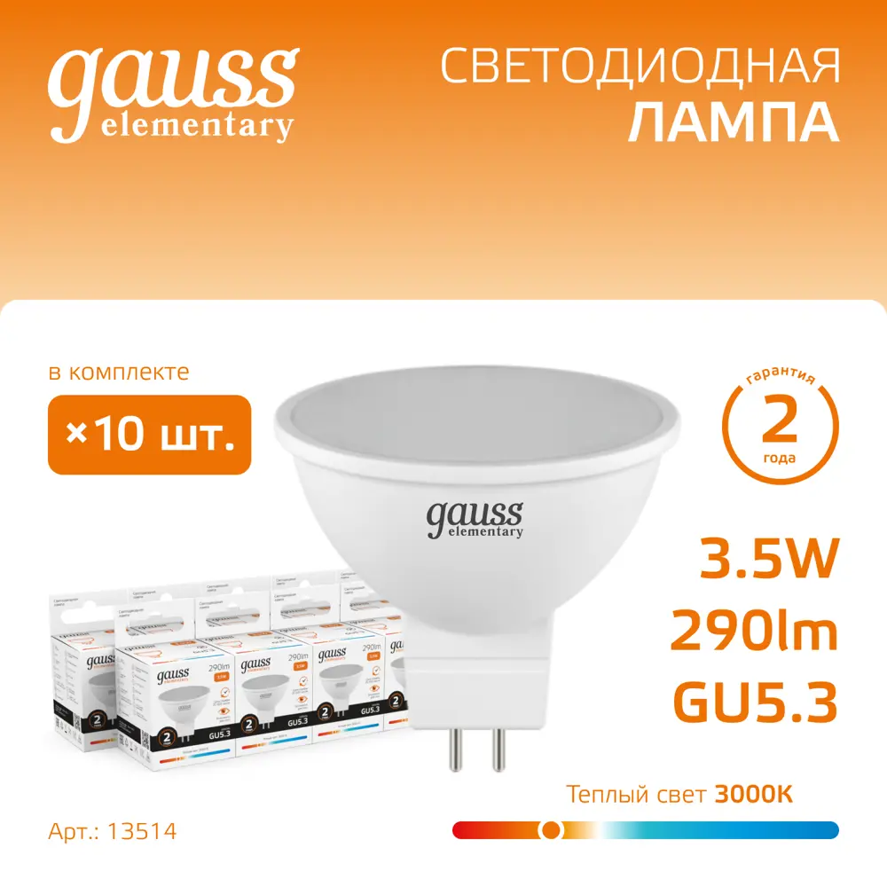 Фото Набор ламп светодиодных Gauss Elementary GU5.3 3.5 Вт спот MR16 290 Лм 3000K теплый белый свет, 10 штук Фото Набор ламп светодиодных Gauss Elementary GU5.3 3.5 Вт спот MR16 290 Лм 3000K теплый белый свет, 10 штук