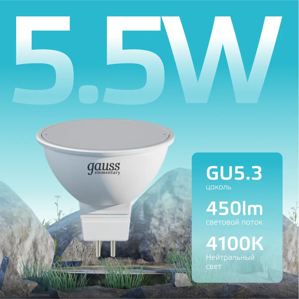 Фото 2 Набор ламп светодиодных Gauss GU5.3 180-240В 5.5 Вт спот матовая 450 Лм 10 шт Фото 2 Набор ламп светодиодных Gauss GU5.3 180-240В 5.5 Вт спот матовая 450 Лм 10 шт