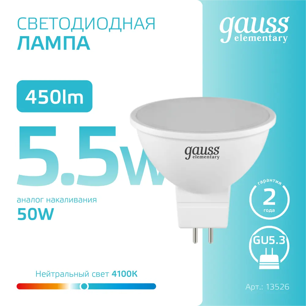 Фото 3 Набор ламп светодиодных Gauss GU5.3 180-240В 5.5 Вт спот матовая 450 Лм 10 шт Фото 3 Набор ламп светодиодных Gauss GU5.3 180-240В 5.5 Вт спот матовая 450 Лм 10 шт