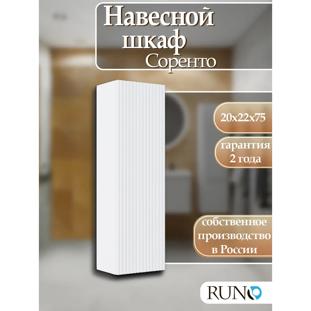Фото Шкаф для ванной RUNO Соренто 20 подвесной универсальный белый Фото Шкаф для ванной RUNO Соренто 20 подвесной универсальный белый