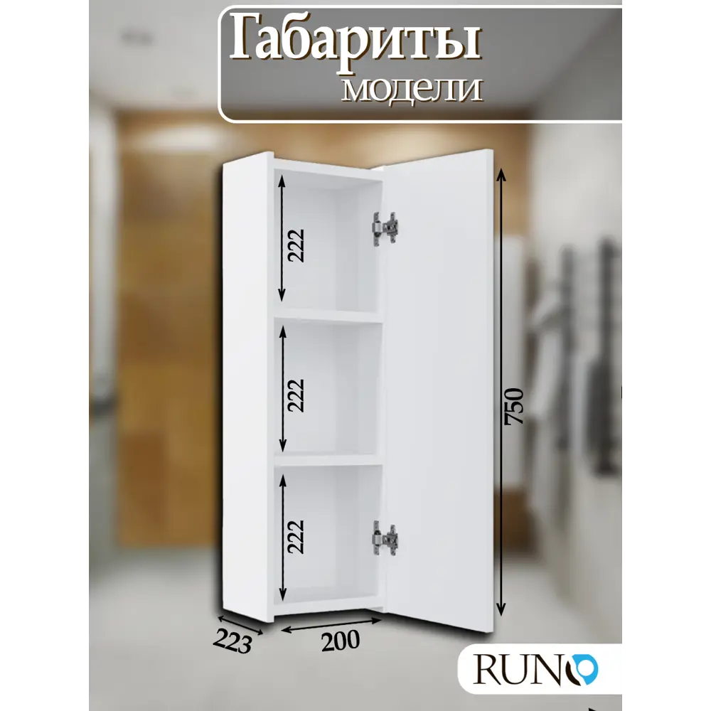 Фото 4 Шкаф для ванной RUNO Соренто 20 подвесной универсальный белый Фото 4 Шкаф для ванной RUNO Соренто 20 подвесной универсальный белый