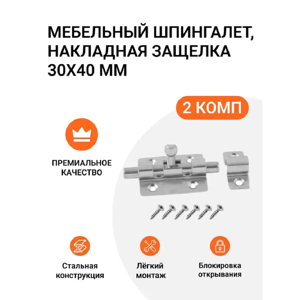 Фото Шпингалет мебельный Инталика (накладная защелка) 30x40 мм 2 шт Фото Шпингалет мебельный Инталика (накладная защелка) 30x40 мм 2 шт