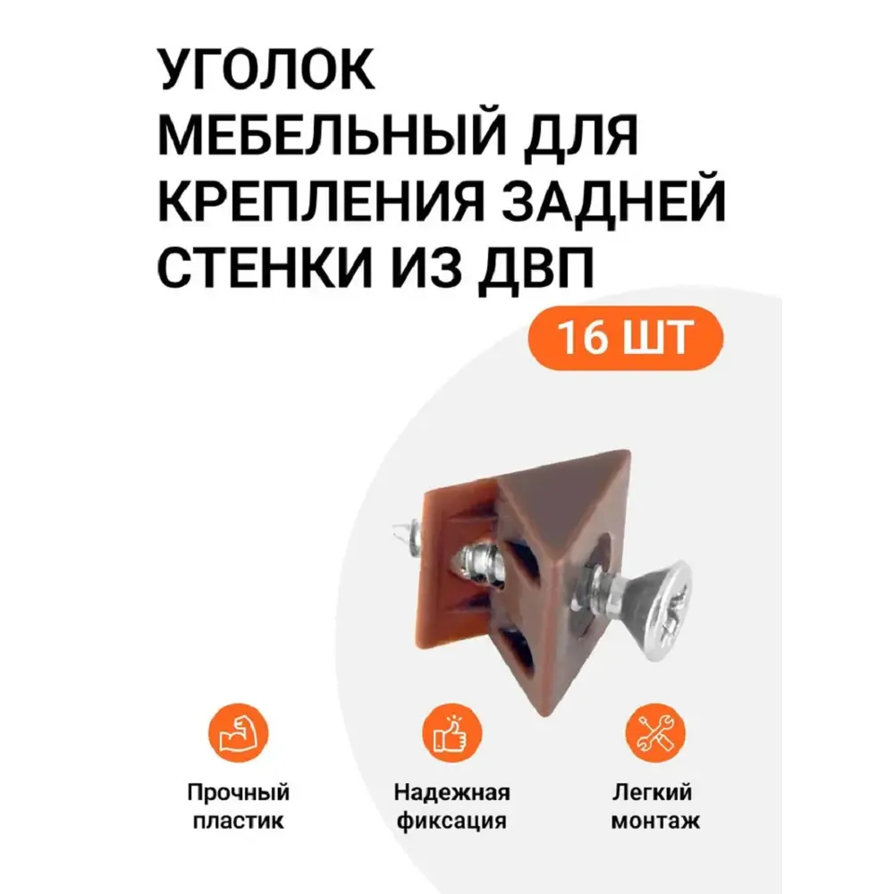 Фото Уголок мебельный Инталика для крепления задней стенки из ДВП или дна ящика с саморезом коричневый 16 шт Фото Уголок мебельный Инталика для крепления задней стенки из ДВП или дна ящика с саморезом коричневый 16 шт