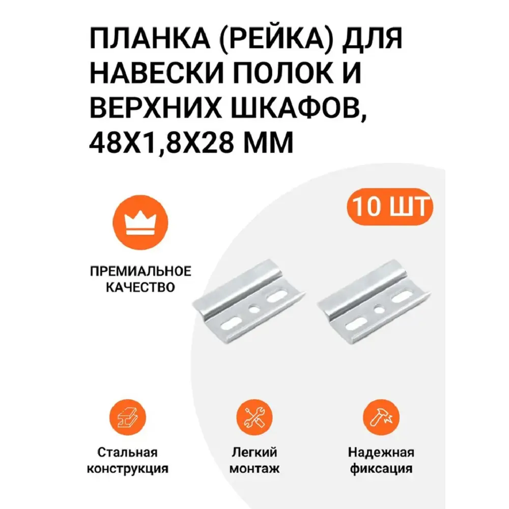 Фото Планка Инталика (рейка) для навески полок и верхних шкафов 48x1.8x28 мм 10 шт.