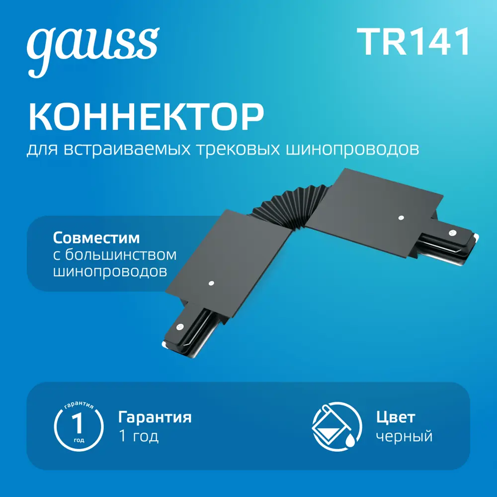 Фото 2 Коннектор Gauss для встраиваемых трековых шинопроводов гибкий I черный 1/50 Фото 2 Коннектор Gauss для встраиваемых трековых шинопроводов гибкий I черный 1/50