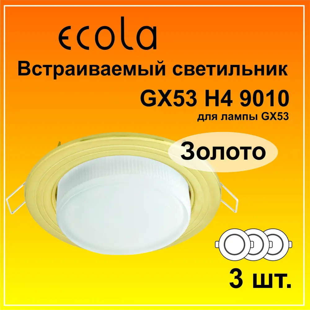 Фото 2 Комплект точечных светильников встраиваемых Ecola Fg31h4ecb-3 под отверстие 9 мм GX53 цвет золото 3 шт