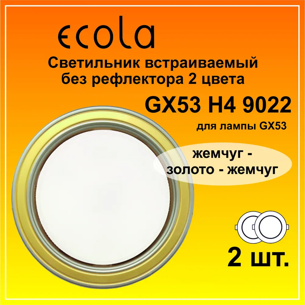 Фото 2 Светильник точечный встраиваемый Ecola H4 FV53H4ECB 2 шт Фото 2 Светильник точечный встраиваемый Ecola H4 FV53H4ECB 2 шт