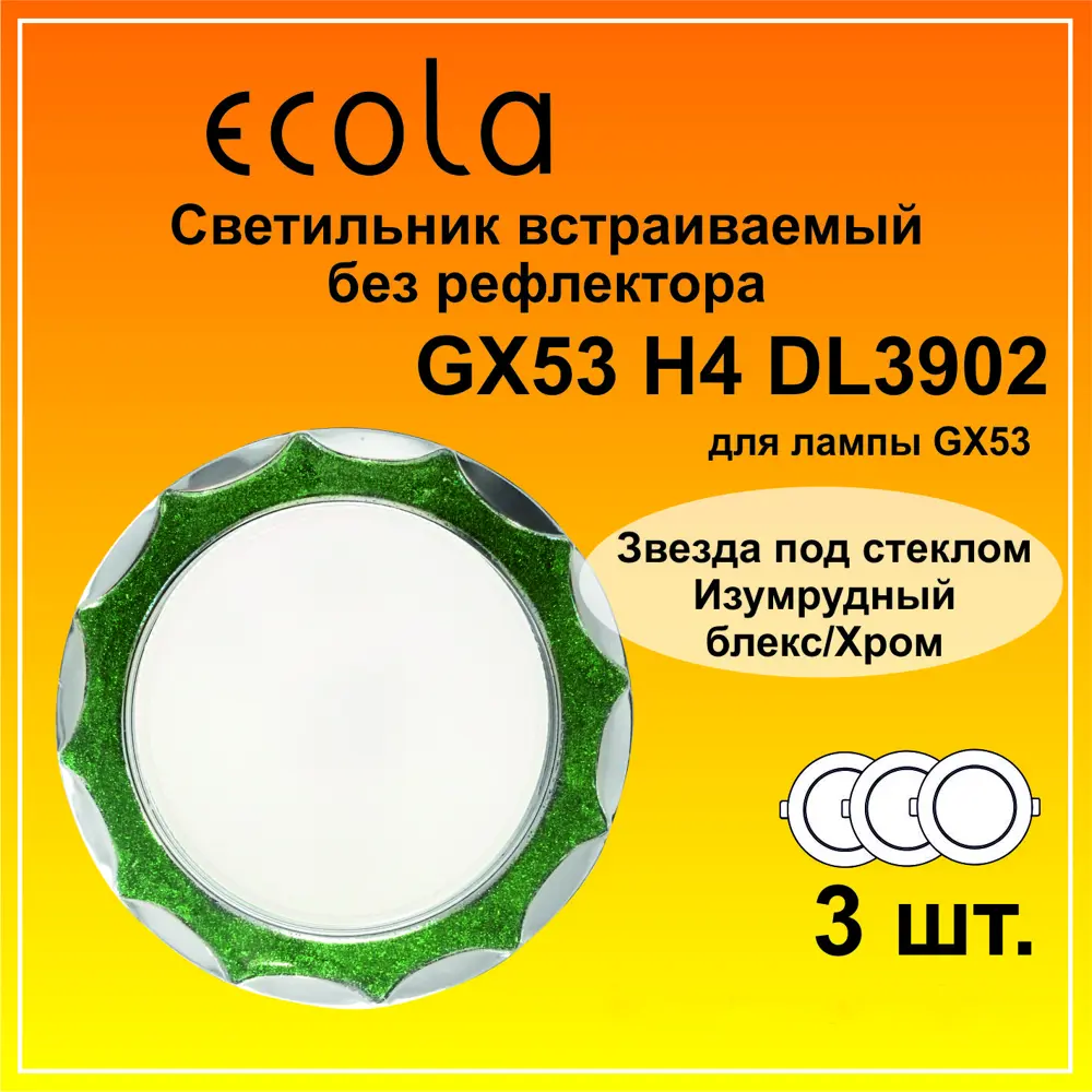 Фото 2 Светильник точечный встраиваемый Ecola H4 FG53STECB 3 шт Фото 2 Светильник точечный встраиваемый Ecola H4 FG53STECB 3 шт