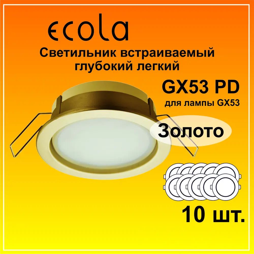 Фото 2 Светильник точечный встраиваемый Ecola PD FG53PDECC 10 шт Фото 2 Светильник точечный встраиваемый Ecola PD FG53PDECC 10 шт