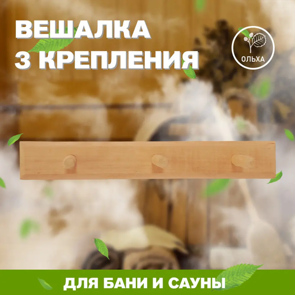 Фото Вешалка 3 крепления ОЛЬХА В-3 Фото Вешалка 3 крепления ОЛЬХА В-3