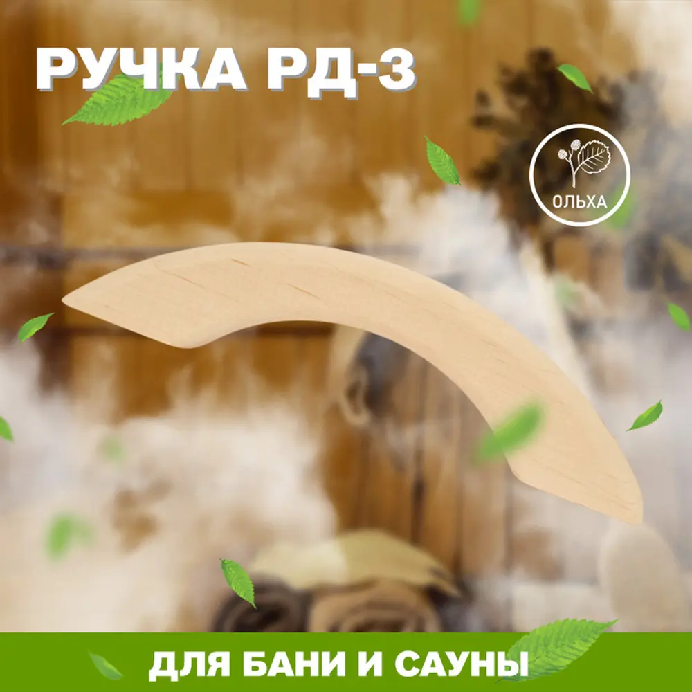 Фото Ручка на входные двери в баню РД-3 ОЛЬХА РД-3 Фото Ручка на входные двери в баню РД-3 ОЛЬХА РД-3